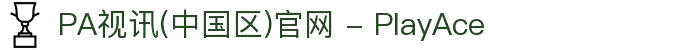 PA视讯(中国区)官网 - PlayAce